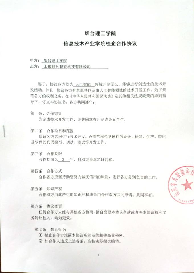 山东非凡智能科技有限公司